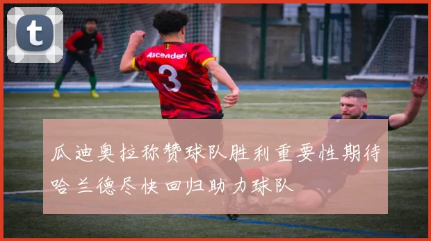 瓜迪奥拉称赞球队胜利重要性期待哈兰德尽快回归助力球队