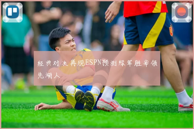 经典对决再现ESPN预测绿军胜率领先湖人