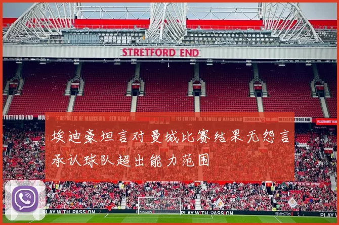 埃迪豪坦言对曼城比赛结果无怨言承认球队超出能力范围