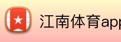 江南体育app Logo